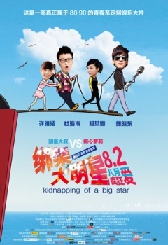 【直链】电影《绑架大明星（2013）》 - 1080P/720P高清HD下载