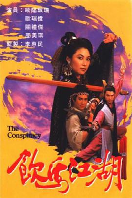 【直链】电视剧《饮马江湖（1987）》 - 1080P/720P高清HD下载