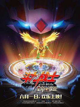 【直链】电影《斗龙战士之星印罗盘（2016）》 - 1080P/720P高清HD下载