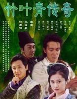 【直链】电影《竹叶青传奇（2003）》 - 1080P/720P高清HD下载