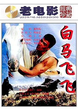 【直链】电影《白马飞飞（1996）》 - 1080P/720P高清HD下载