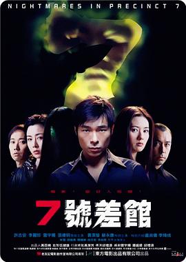 【直链】电影《7号差馆（2001）》 - 1080P/720P高清HD下载