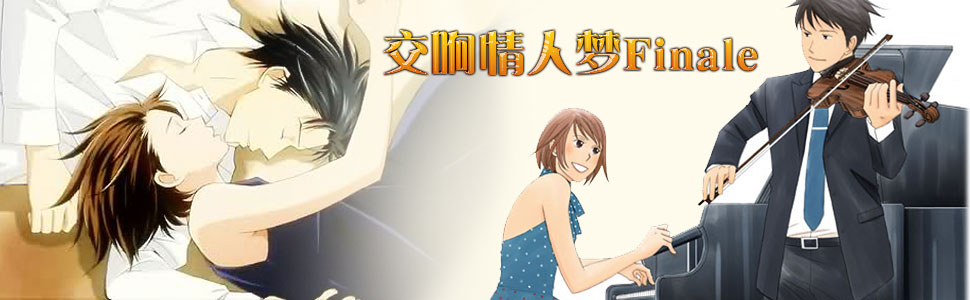 【直链】综艺节目《交响情人梦 终曲（2010）》 - 1080P/720P高清HD下载