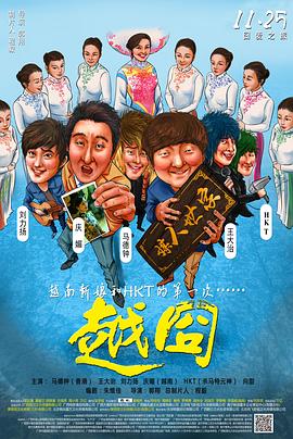 【直链】电影《越囧（2016）》 - 1080P/720P高清HD下载