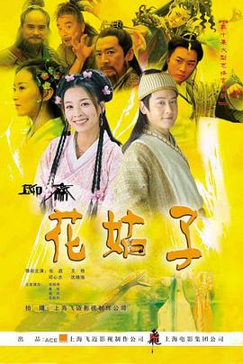 【直链】电视剧《花姑子（2004）》 - 1080P/720P高清HD下载