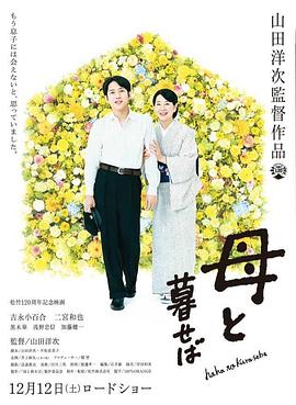 【直链】电影《如果和母亲一起生活（2015）》 - 1080P/720P高清HD下载