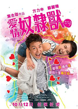 【直链】电影《爱情奴隶兽（2017）》 - 1080P/720P高清HD下载