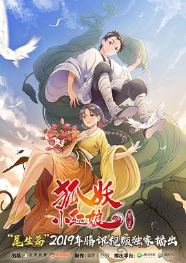 【直链】动漫《狐妖小红娘：尾生篇（2019）》 - 1080P/720P高清HD下载