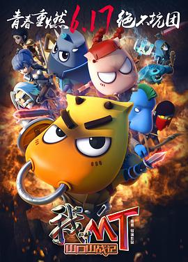 【直链】电影《我叫MT之山口山战记（2016）》 - 1080P/720P高清HD下载