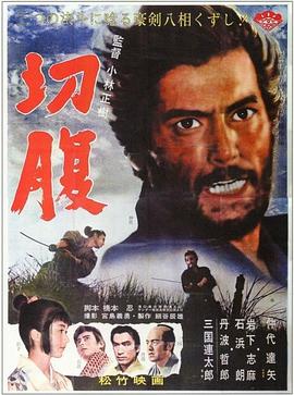 【直链】电影《切腹（1962）》 - 1080P/720P高清HD下载