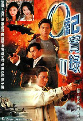 【直链】电视剧《O记实录 粤语第二部（1996）》 - 1080P/720P高清HD下载