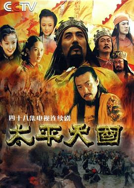 【直链】电视剧《太平天国（2000）》 - 1080P/720P高清HD下载