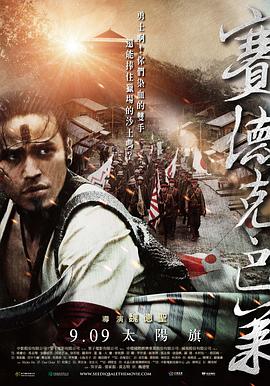 【直链】电影《赛德克·巴莱 上：太阳旗（2011）》 - 1080P/720P高清HD下载