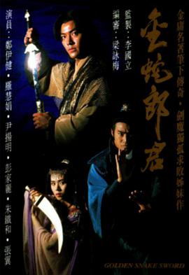 【直链】电视剧《金蛇郎君（）》 - 1080P/720P高清HD下载