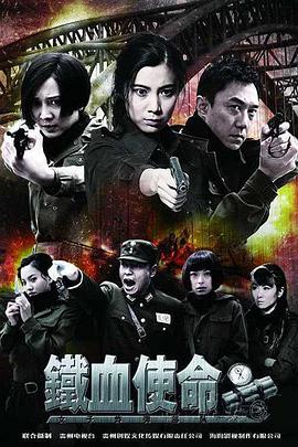 【直链】电视剧《铁血使命（2011）》 - 1080P/720P高清HD下载