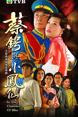 【直链】电视剧《蔡锷与小凤仙（2009）》 - 1080P/720P高清HD下载