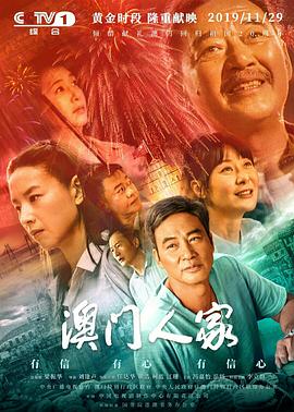 【直链】电视剧《澳门人家（2019）》 - 1080P/720P高清HD下载