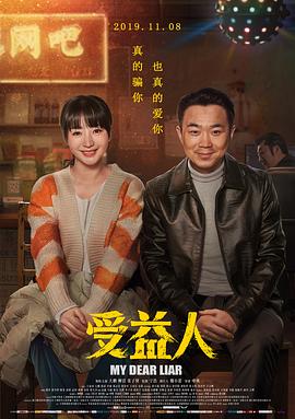 【直链】电影《受益人（2019）》 - 1080P/720P高清HD下载