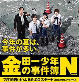 【直链】电视剧《金田一少年事件簿N（2014）》 - 1080P/720P高清HD下载