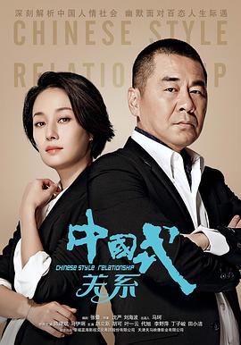 【直链】电视剧《中国式关系（2016）》 - 1080P/720P高清HD下载