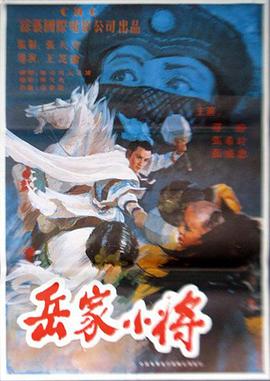【直链】电影《岳家小将（1983）》 - 1080P/720P高清HD下载