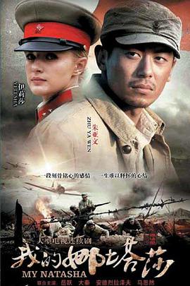 【直链】电视剧《我的娜塔莎（2012）》 - 1080P/720P高清HD下载