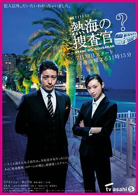 【直链】电视剧《热海的搜查官（2010）》 - 1080P/720P高清HD下载