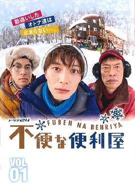 【直链】电视剧《不便的便利屋（2015）》 - 1080P/720P高清HD下载
