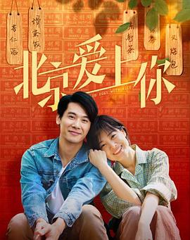 【直链】电影《北京爱上你（2019）》 - 1080P/720P高清HD下载