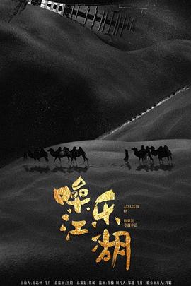 【直链】电影《噪乐江湖（2019）》 - 1080P/720P高清HD下载