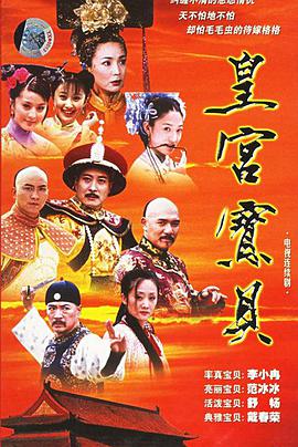 【直链】电视剧《皇宫宝贝（2001）》 - 1080P/720P高清HD下载