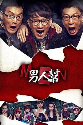 【直链】电视剧《男人帮（2011）》 - 1080P/720P高清HD下载