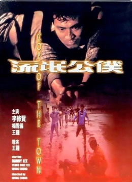 【直链】电影《流氓公仆（1985）》 - 1080P/720P高清HD下载