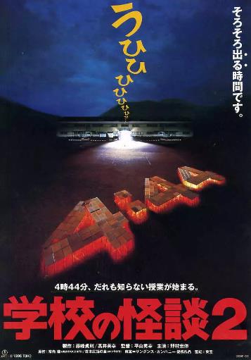 【直链】电影《学校怪谈2（1996）》 - 1080P/720P高清HD下载