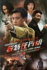 【直链】电视剧《敌特在行动（2009）》 - 1080P/720P高清HD下载