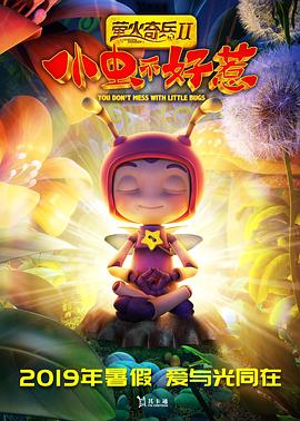 【直链】电影《萤火奇兵2：小虫不好惹（2019）》 - 1080P/720P高清HD下载