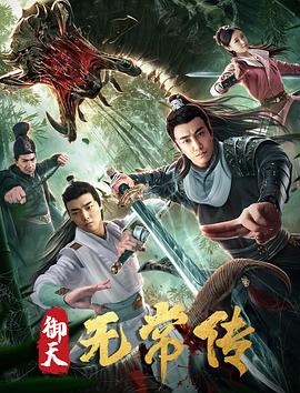 【直链】电影《御天无常传（2019）》 - 1080P/720P高清HD下载