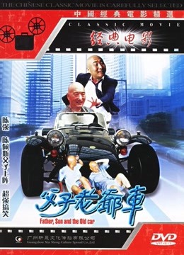 【直链】电影《父子老爷车（1990）》 - 1080P/720P高清HD下载