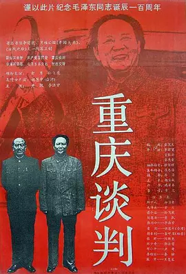 【直链】电影《重庆谈判（1993）》 - 1080P/720P高清HD下载