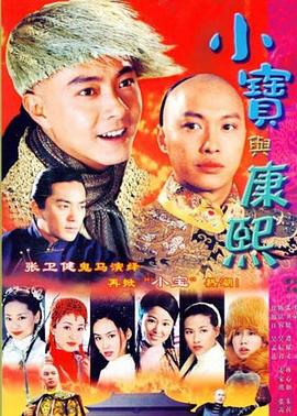 【直链】电视剧《小宝与康熙 粤语（2000）》 - 1080P/720P高清HD下载