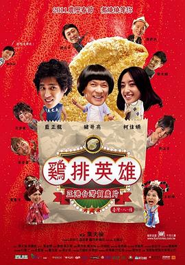 【直链】电影《鸡排英雄（2011）》 - 1080P/720P高清HD下载