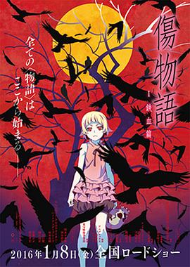 【直链】电影《伤物语1：铁血篇（2016）》 - 1080P/720P高清HD下载