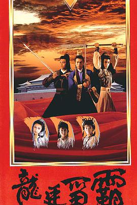 【直链】电视剧《龙廷争霸（1988）》 - 1080P/720P高清HD下载