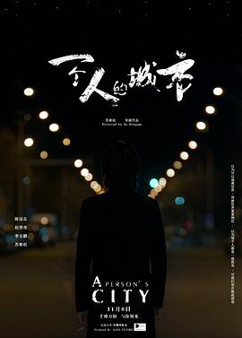 【直链】电影《一个人的城市（2019）》 - 1080P/720P高清HD下载