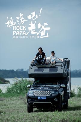 【直链】电影《摇滚吧！老爸（2019）》 - 1080P/720P高清HD下载