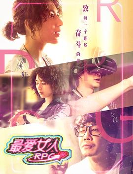 【直链】电影《最爱女人RPG（2019）》 - 1080P/720P高清HD下载