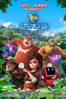 【直链】电影《熊出没奇幻空间（2017）》 - 1080P/720P高清HD下载