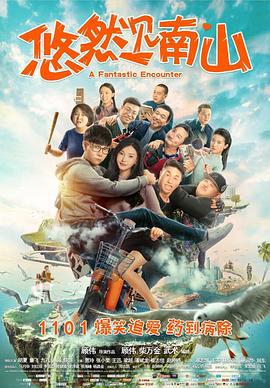 【直链】电影《悠然见南山（2019）》 - 1080P/720P高清HD下载
