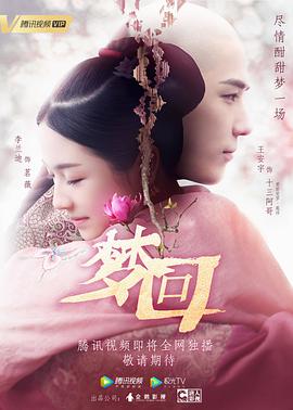 【直链】电视剧《梦回（2019）》 - 1080P/720P高清HD下载