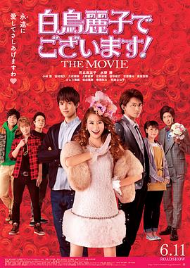 【直链】电影《本小姐乃白鸟丽子 电影版（2016）》 - 1080P/720P高清HD下载
